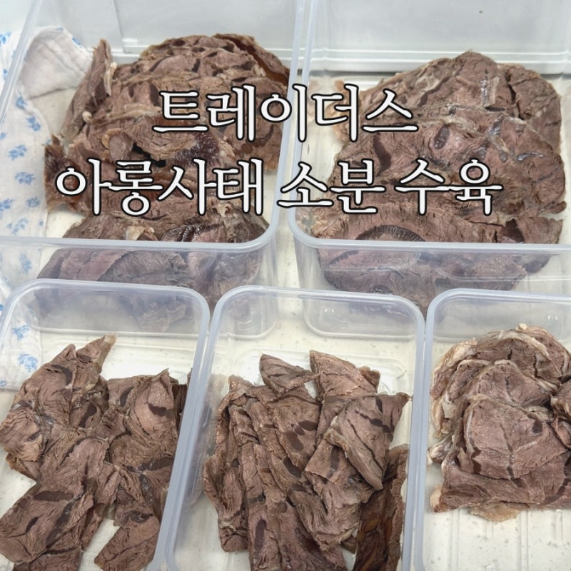 트레이더스 추천 상품 아롱사태 손질 소분 수육 전골