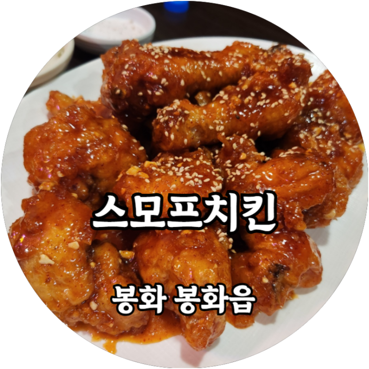  봉화맛집 스모프치킨은 전설의 양념치킨