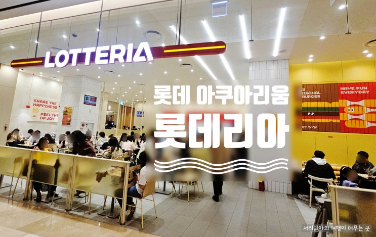  잠실 롯데월드 아쿠아리움 주변 식당 롯데리아 햄버거