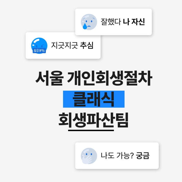  서울개인회생 절차 제대로 하려면