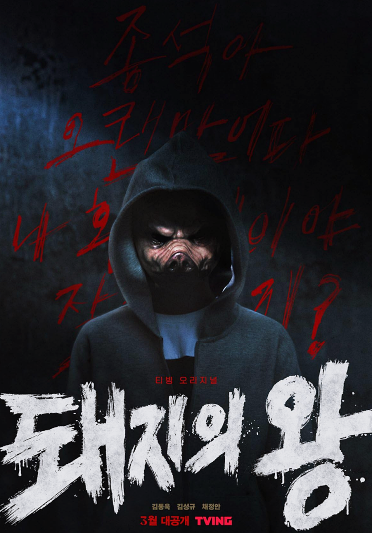  돼지의 왕 출연진(등장인물) 줄거리 정보 티빙 한국 드라마