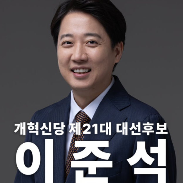 <b>개혁</b>신당 <b>이준석</b> 후보 21대 대통령 10대 공약