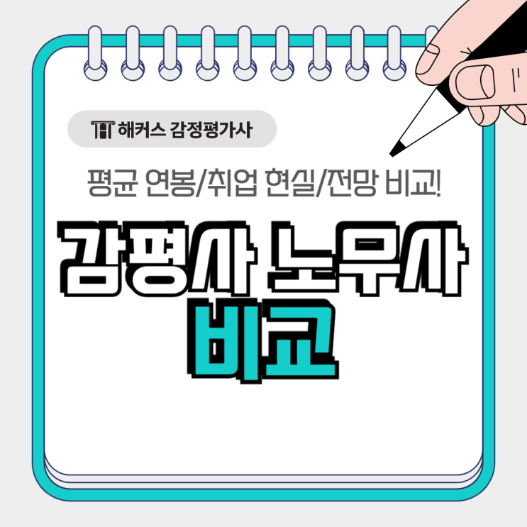  감평사 노무사 평균 연봉 취업 현실 전망 비교! 어떤 걸 취득?