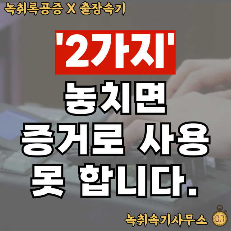  녹음증거효력? 이 '두 가지' 놓치면 불법으로 간주됩니다.