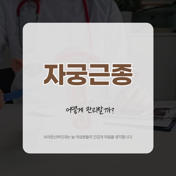  명동산부인과 자궁근종 어떻게 관리할까?