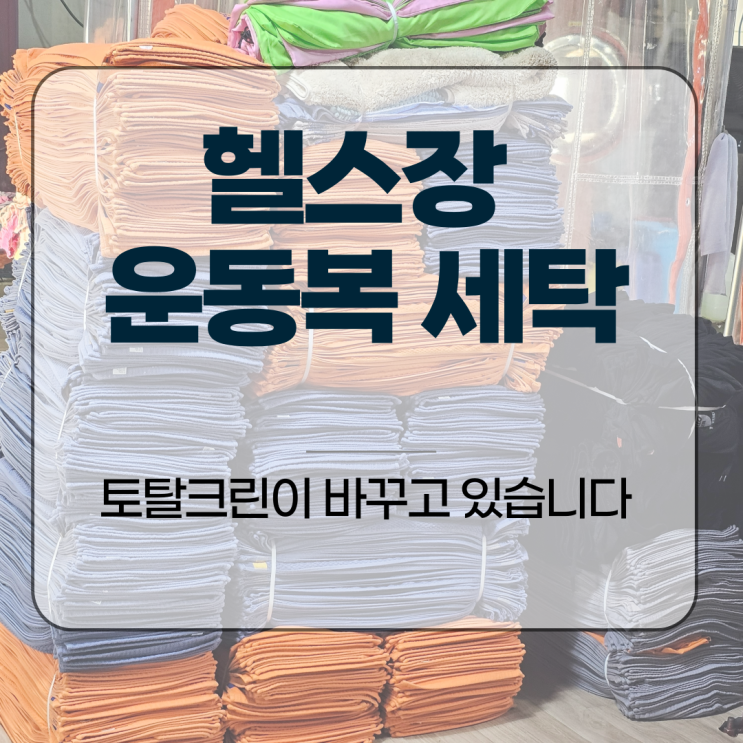  헬스장 운동복 세탁, 토탈크린이 바꾸고 있습니다