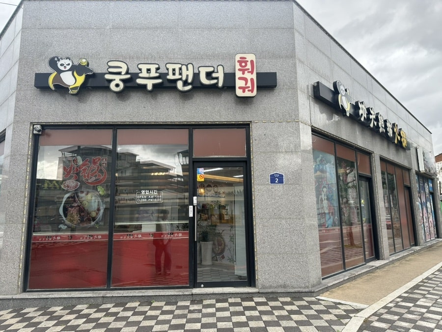 쿵푸팬더훠궈 사진 1