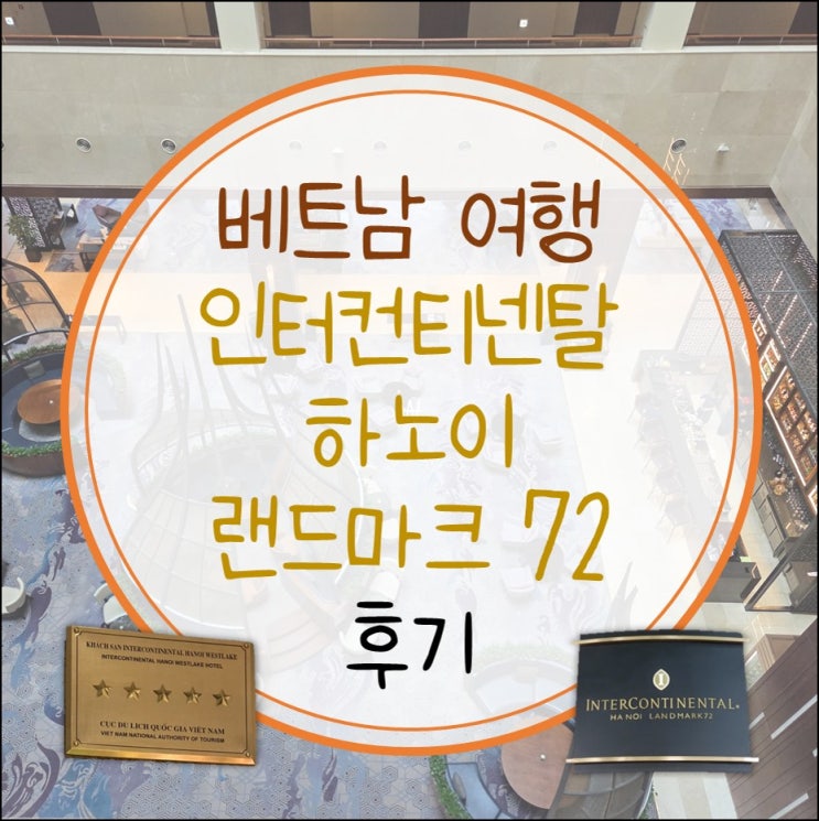  <1편>베트남 여행 대한항공 /인터컨티넨탈 하노이 랜드마크 72 호텔 /더스파 마사지/미딩 맛집(2025.04.21~2025.04.27)