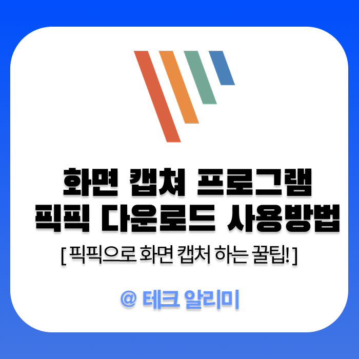 화면 캡쳐 프로그램 픽픽 다운로드 사용방법 : 픽픽으로 화면 캡처 하는법