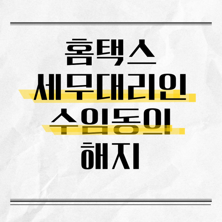  세무대리인 변경 전 필수! 수임동의 해지 절차 한눈에 정리