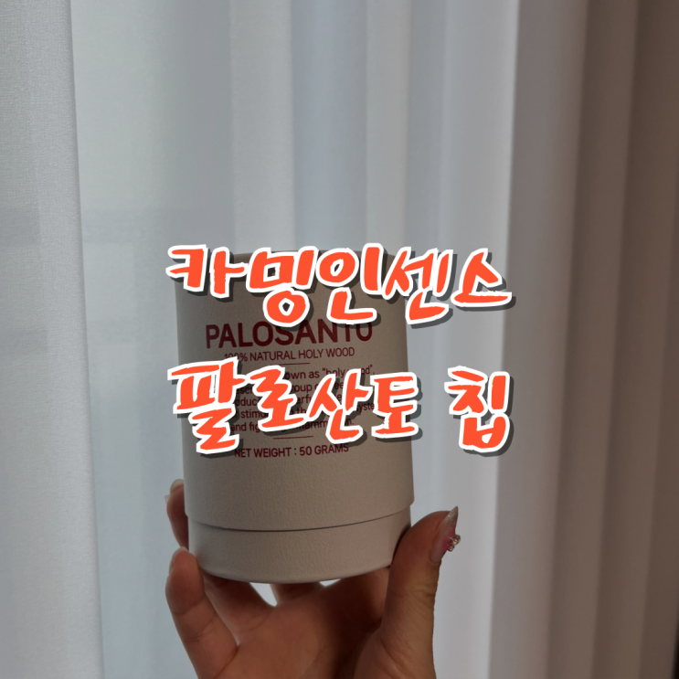  실내 천연 방향제 추천 카밍인센스 팔로산토 칩