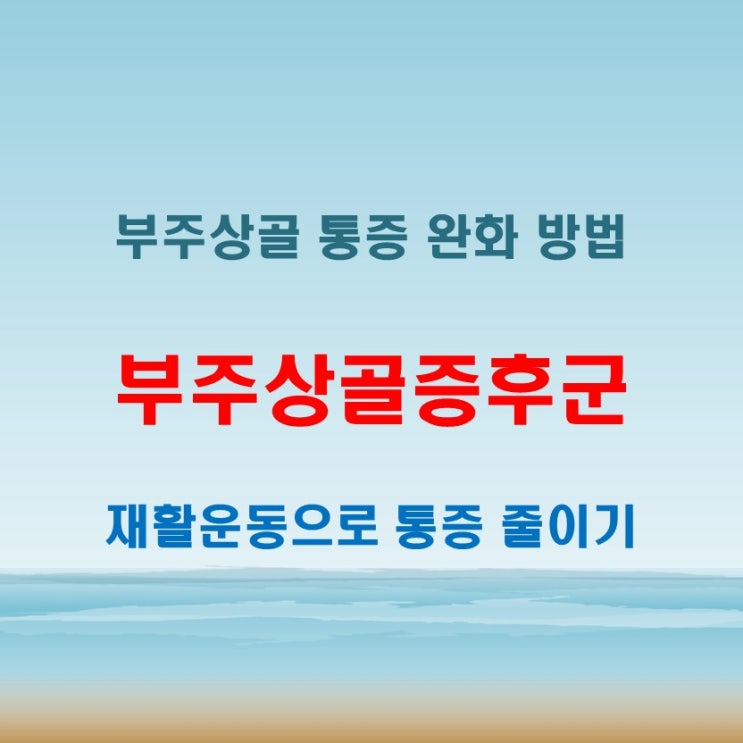  부주상골증후군, 재활운동과 생활관리 팁