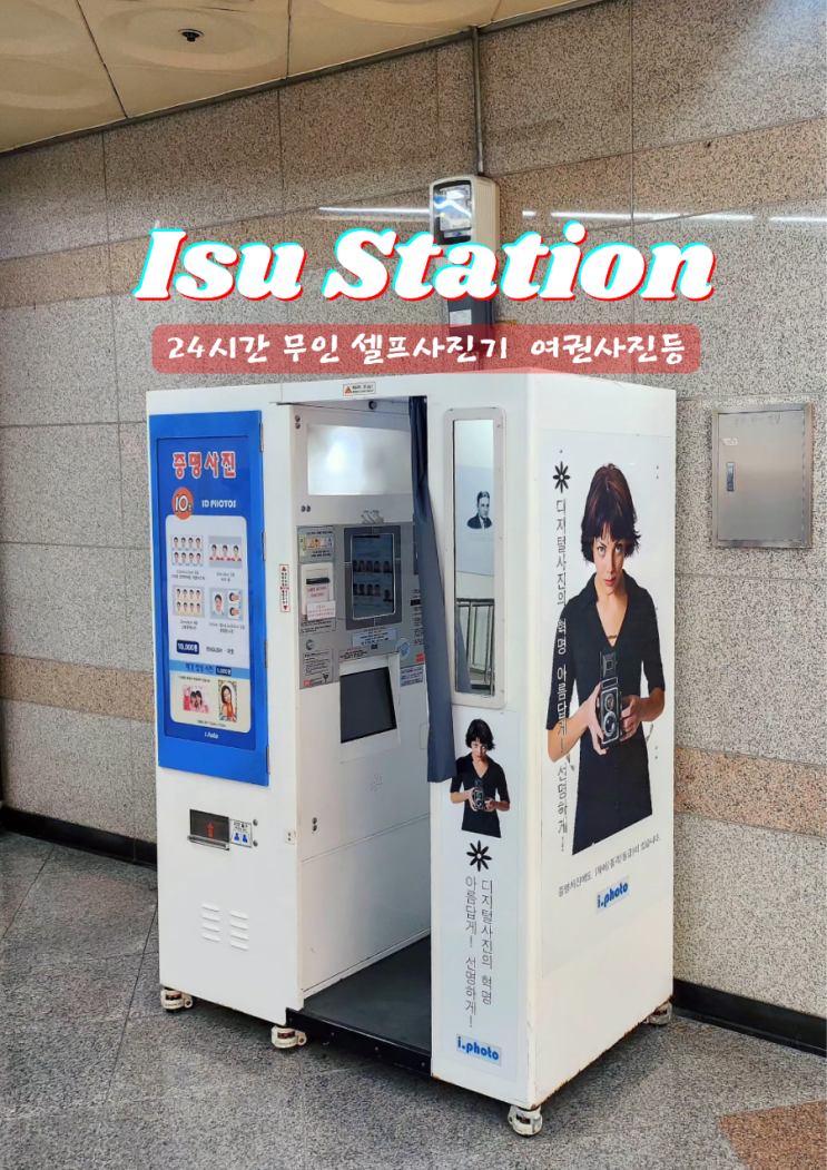  지하철 무인 셀프사진기 7호선 이수역 위치 가격 이용방법