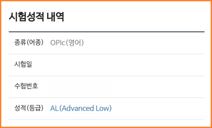  종로오픽학원 강의로 첫 시험에 AL 달성한 후기
