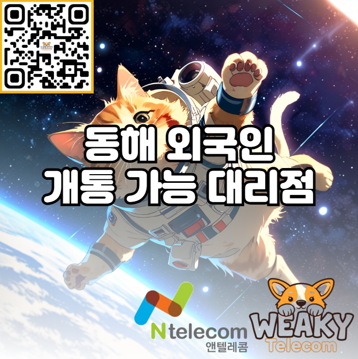  동해 외국인 개통 가능 대리점 어디에 있을까요?