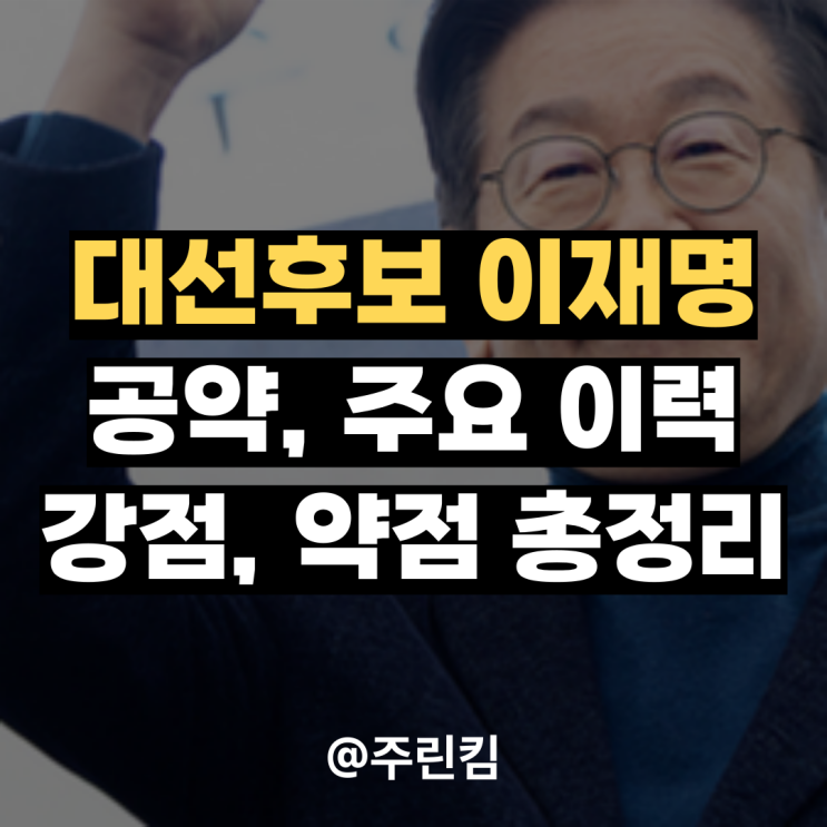 대선<b>후보</b> <b>이재명</b> 공약, 주요 이력 및 강점과 약점 총정리