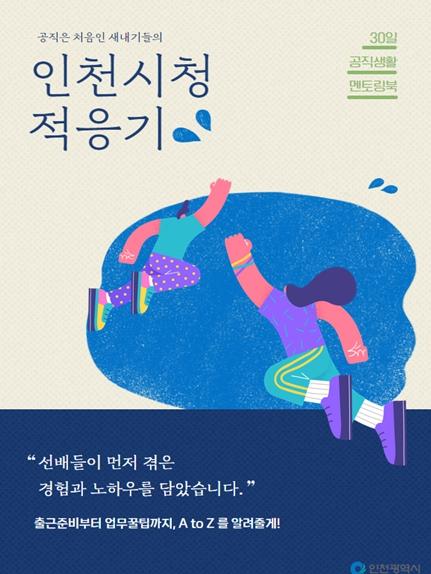 인천시, 지방공무원 교육훈련 평가에서 우수 지자체로 선정