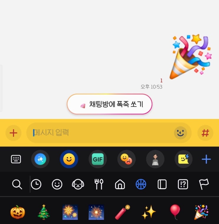  [새로운 기능]  카톡 채팅방에 폭죽 쏘기 