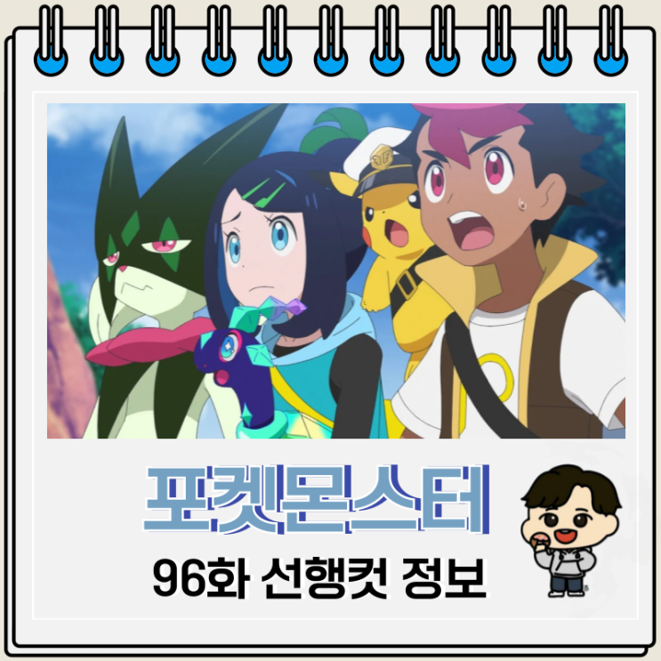 포켓몬스터 2023 96화 리코와 로드의 모험 포켓몬스터 2023 96화 리코와 로드의 모험