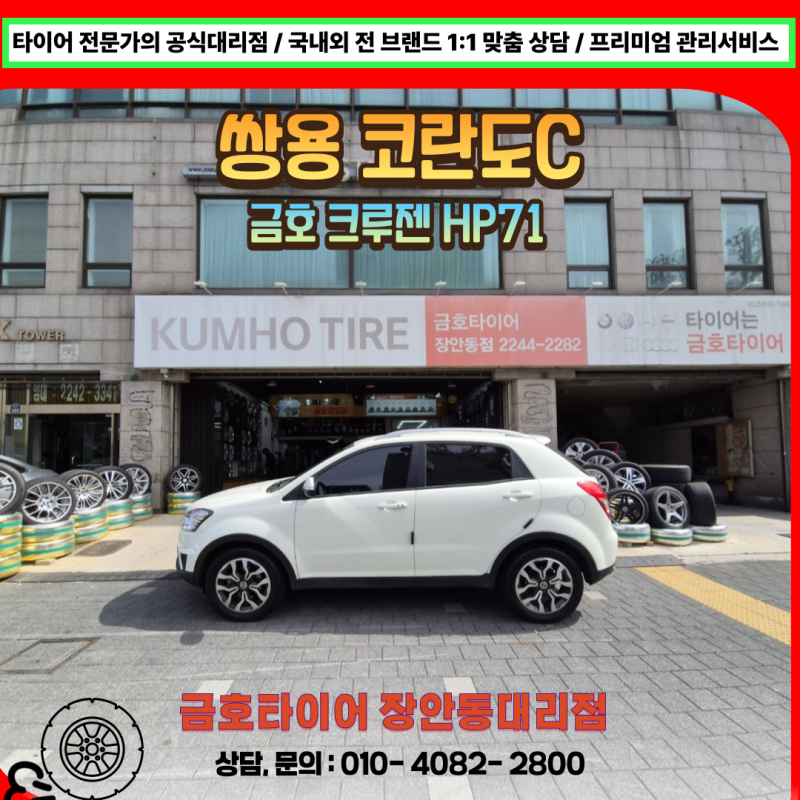 코란도C 타이어는 크루젠 HP71 225 55 18 추천 교체한 이유는?