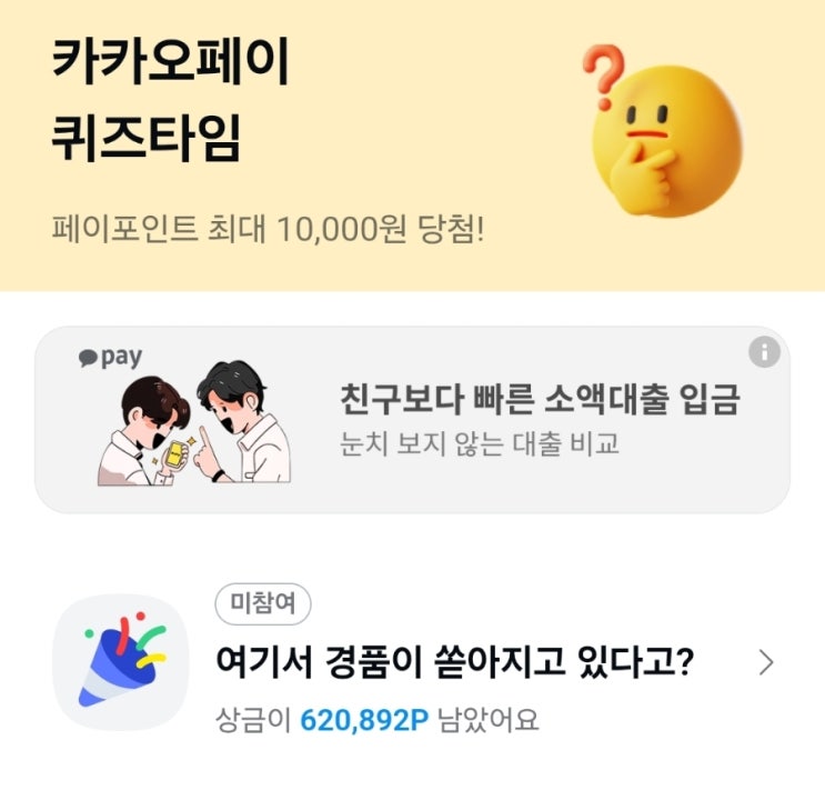  13일 카카오페이 퀴즈타임 토스 두근두근 1위