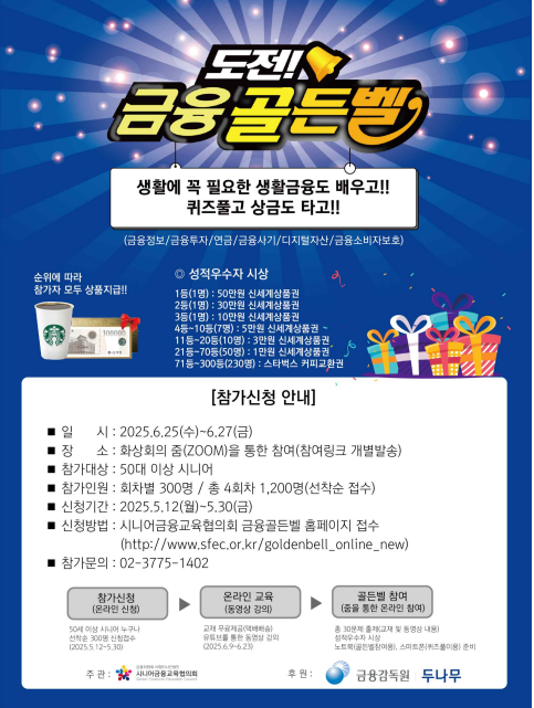  2025 시니어 온라인 금융골든벨 참가자 모집! 50대 이상 누구나 신청하세요