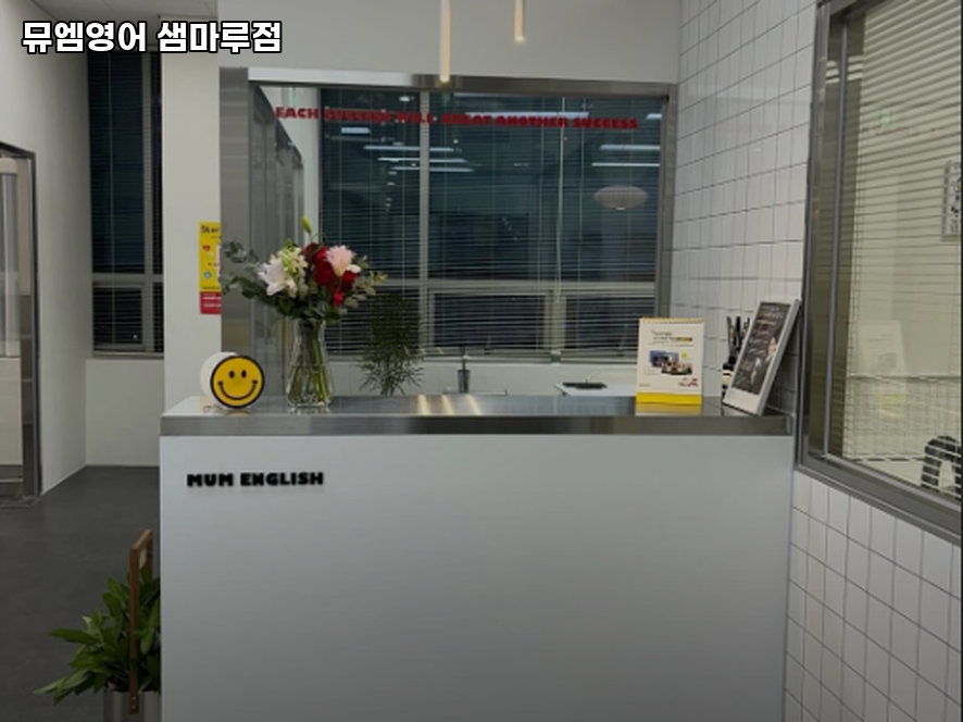 뮤엠영어 샘마루점 사진 2