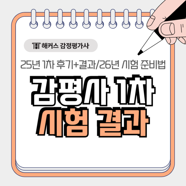  감정평가사 25년 1차 시험 후기 결과 확인 후 2026 감평사 준비