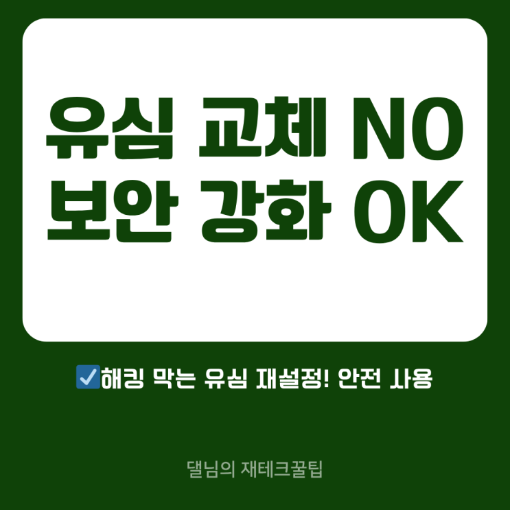  텔레콤, 유심 재설정 서비스 도입으로 보안 강화 및 고객 편의성 향상