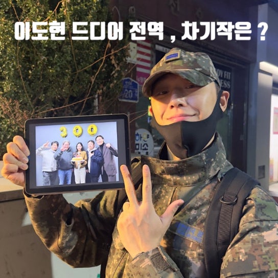 이도현 제대 , 더글로리 주여정 천만배우 파묘 윤봉길 이후 차기작은 ?