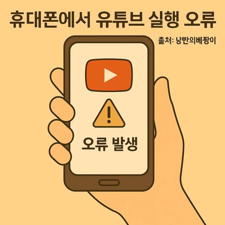 이스트라 쿠카 안드로이드 스마트TV 유튜브 실행 오류, 원인과 해결 방법 총정리 이스트라 쿠카 안드로이드 스마트TV 유튜브 실행 오류, 원인과 해결 방법 총정리