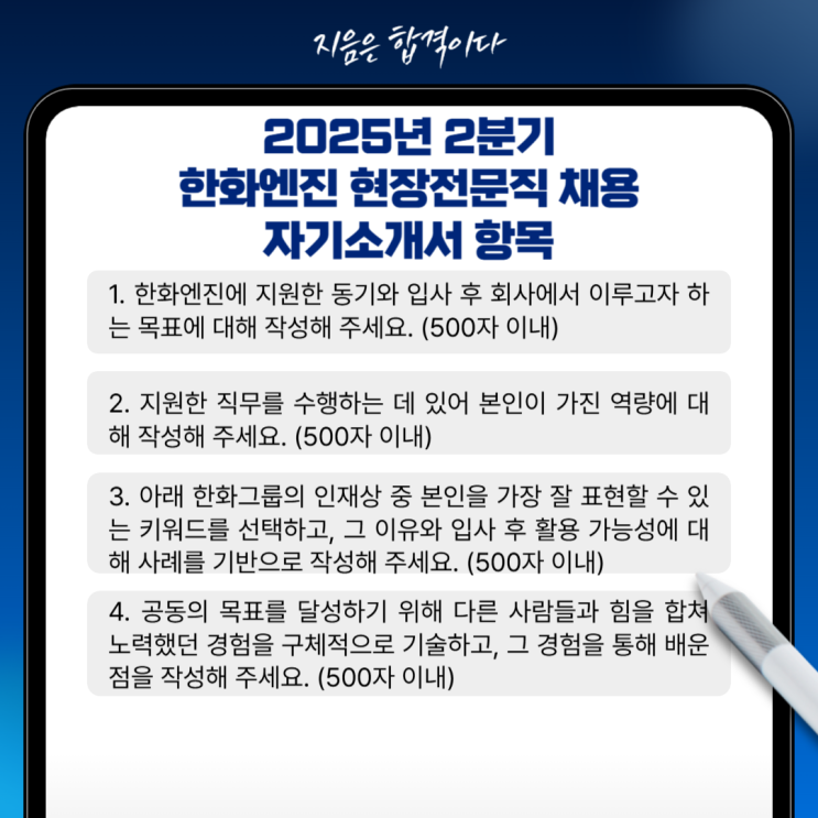  2025년 한화엔진 현장전문직 채용 자기소개서 작성 가이드