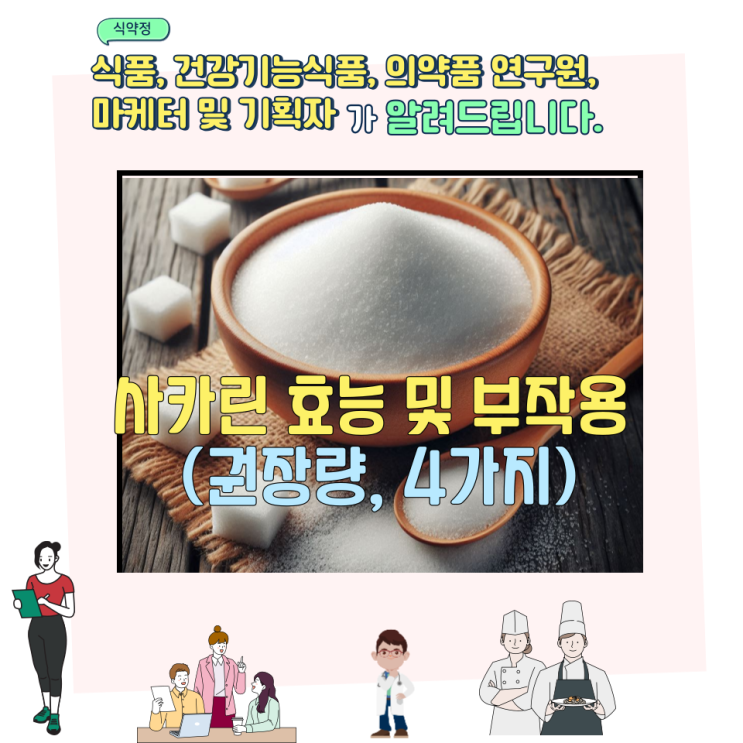  사카린 효능 및 부작용 (권장량, 4가지)