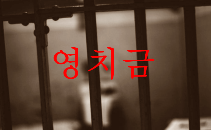  유치장 밥과 사식ㅣ유치장 영치금ㅣ유치장 알몸검사ㅣ구치소 수감 생활