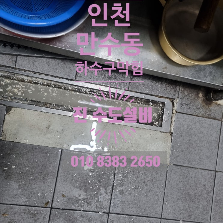 인천 남동구 만수동 하수구막힘 주방 트렌치가 막혔을 때