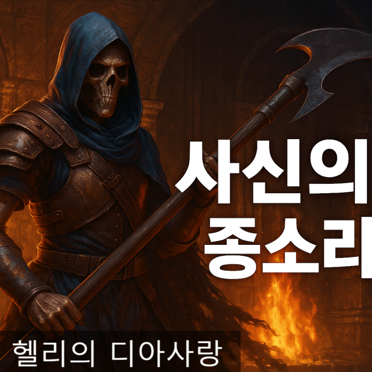   디아2 사신의 종소리 ㅡ디아블로2 레저렉션 사신의종소리 용병필수템 완벽 가이드
