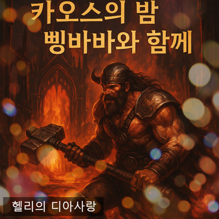   디아2 삥바바 혼돈의 성역(카오스생츄어리)세팅법 – 아이템파인드 최적화 + 프레임 효율 핵심정리