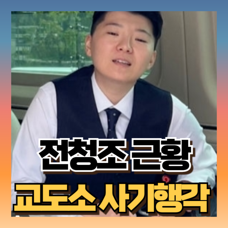 히든아이 <b>전청조</b> 감옥에서도 <b>사기</b>행각 (ft아버지 전창수 5년형... 