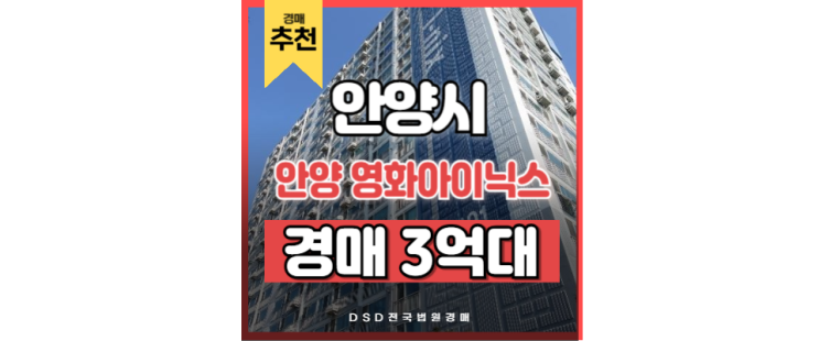 안양아파트경매 안양역 역세권 매물 안양 영화아이닉스 안양아파트경매 안양역 역세권 매물 안양 영화아이닉스