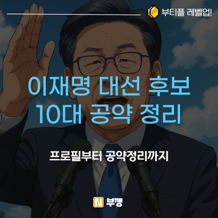 <b>이재명</b> 21대 <b>대통령</b> 선거 후보 <b>공약</b> 살펴볼까?