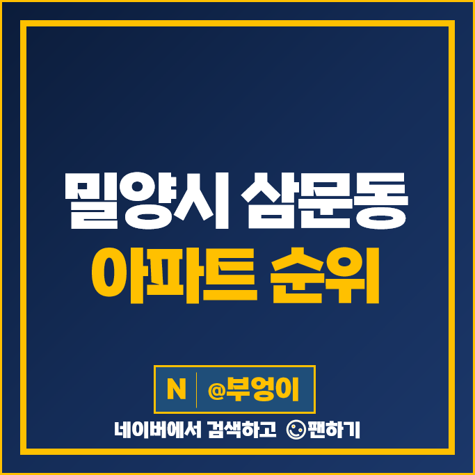밀양 삼문동 아파트 매매 순위 e편한세상 밀양삼문 푸르지오 시세 밀양 삼문동 아파트 매매 순위 e편한세상 밀양삼문 푸르지오 시세
