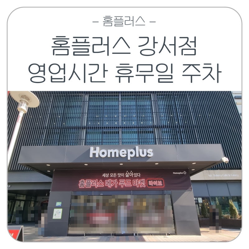 강서 가양 홈플러스 강서점 영업시간 주차 휴무일