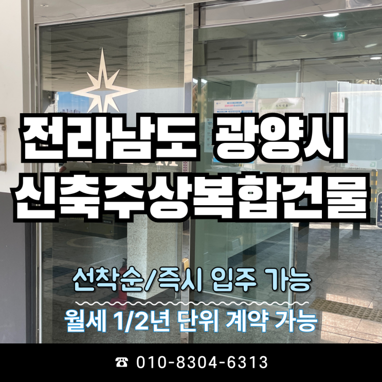  전남 광양시 '선착순 즉시 입주가능' 풀옵션 신축 건물