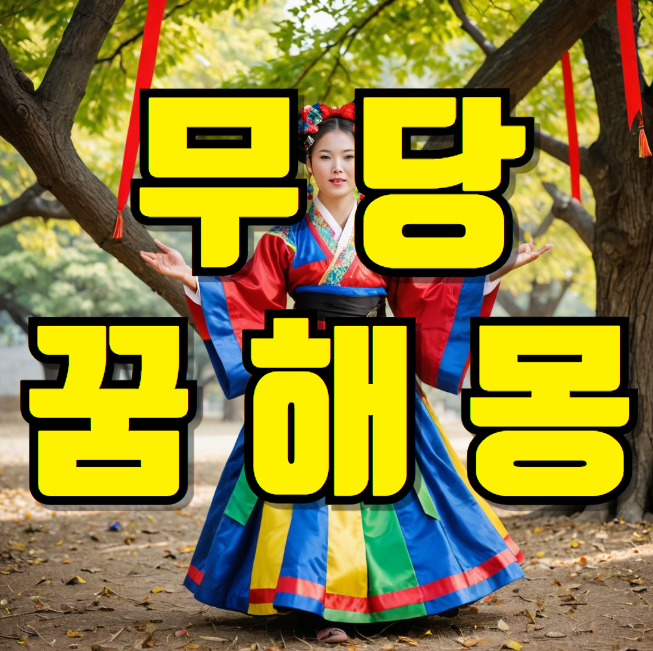 무당 꿈 해몽 - 무당이 점보는 꿈, 무당이 손잡는 꿈, 무당이 되는꿈