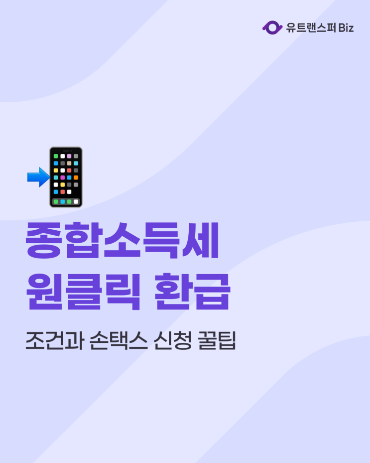  종합소득세 원클릭 환급 서비스 조건과 손택스 신청 꿀팁