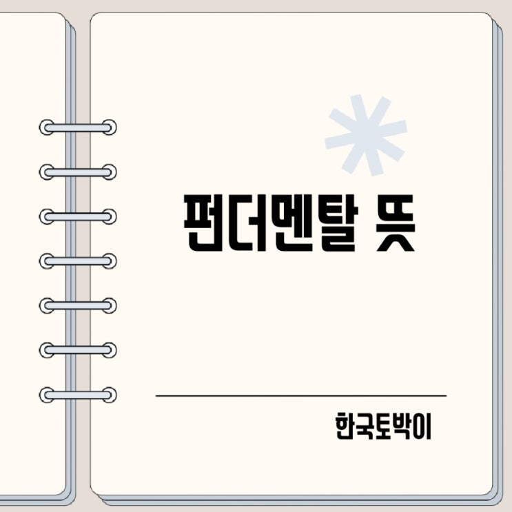 펀더멘탈 뜻 기업 Fundamental이란?