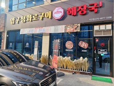 압구정화로구이 서산점 사진 2