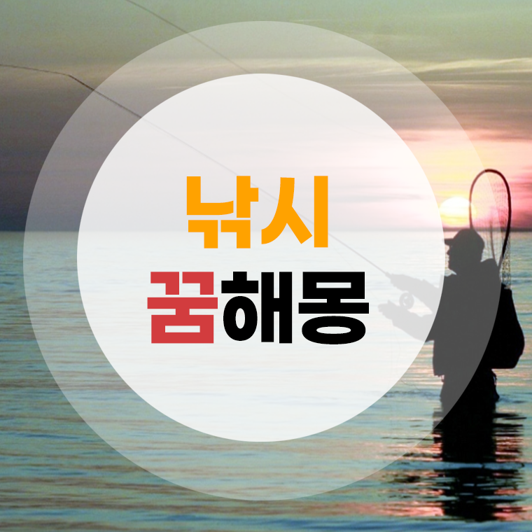 낚시하는꿈 해몽 물고기잡는꿈 물고기낚는꿈 상황별 풀이