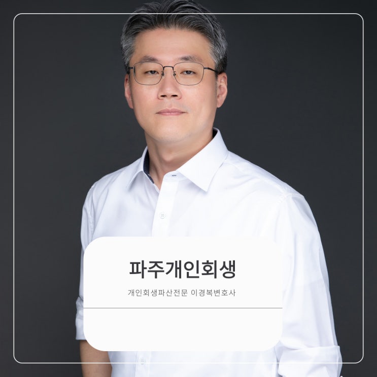  파주개인회생 언제든 조언 가능