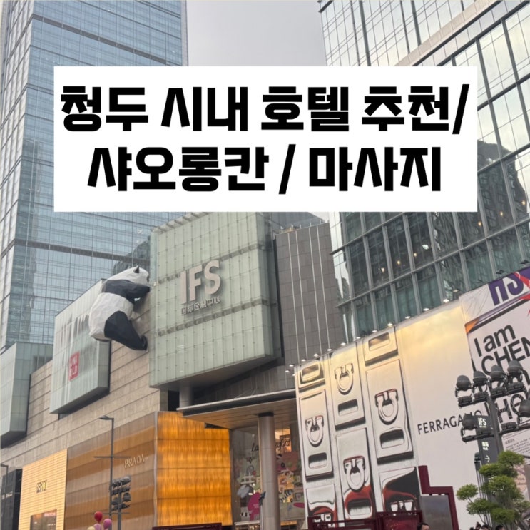 청두 시내 숙소 추천 / 홀리데이인티안푸광장 / 샤오롱칸 훠궈 / 샤오롱칸 할인 / 샤오롱칸 꿀팁 / 청두 마사지 추천 / 众草Zooming SPA